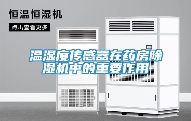 溫濕度傳感器在藥房91看片软件大全中的重要作用