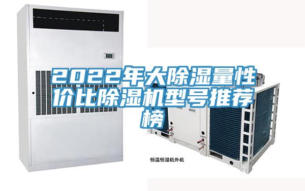 2022年大除濕量性價比91看片软件大全型號推薦榜