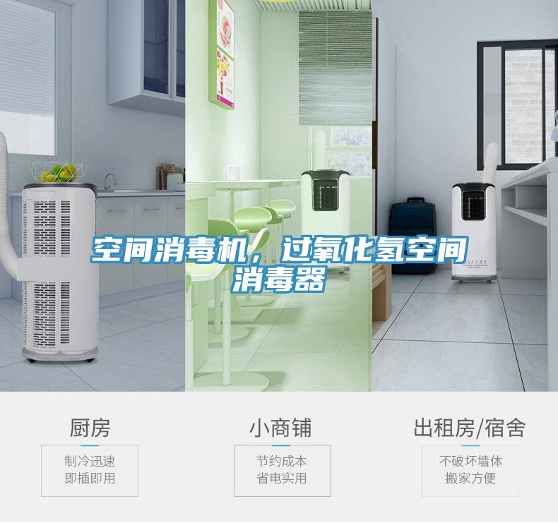 空間消毒機，過氧化氫空間消毒器
