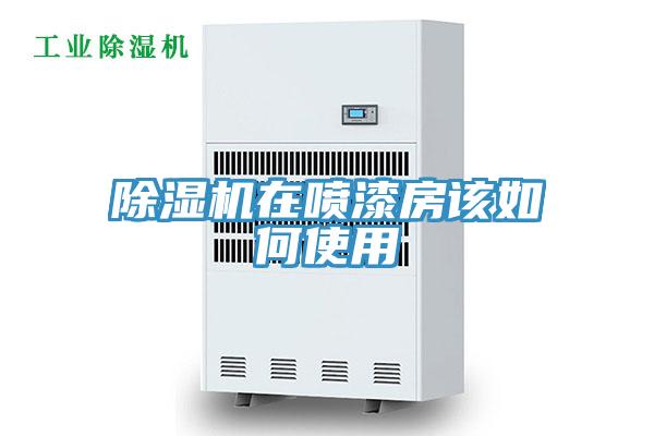 91看片软件大全在噴漆房該如何使用