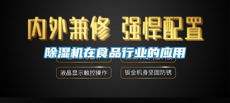 91看片软件大全在食品行業的應用