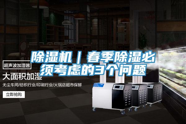 91看片软件大全｜春季除濕必須考慮的3個問題