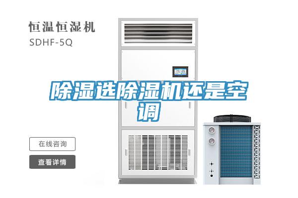 除濕選91看片软件大全還是空調