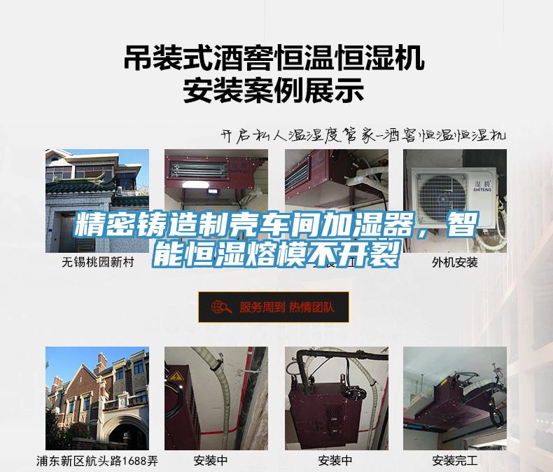精密鑄造製殼車間加濕器，智能恒濕熔模不開裂