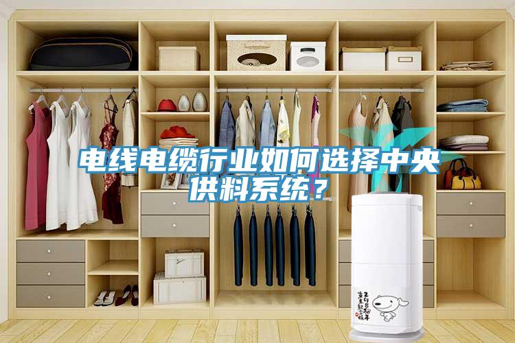 電線電纜行業如何選擇中央供料係統？