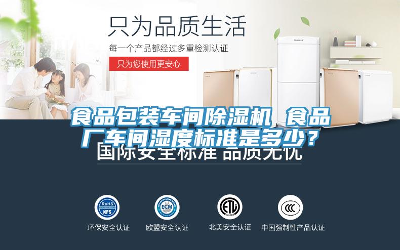 食品包裝車間91看片软件大全 食品廠車間濕度標準是多少？