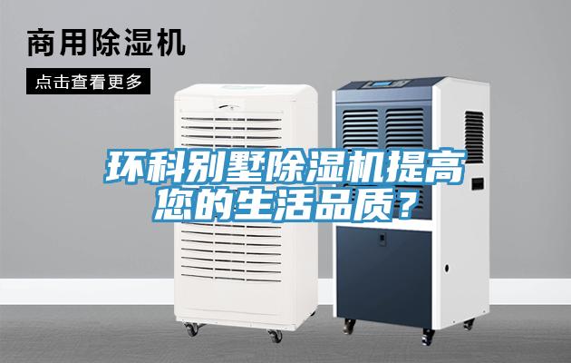 環科別墅91看片软件大全提高您的生活品質？