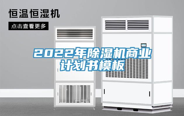 2022年91看片软件大全商業計劃書模板