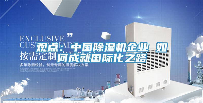 觀點：中國91看片软件大全企業 如何成就國際化之路
