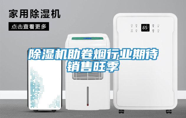 91看片软件大全助卷煙行業期待銷售旺季