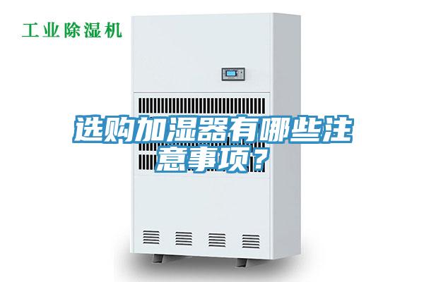 選購加濕器有哪些注意事項？