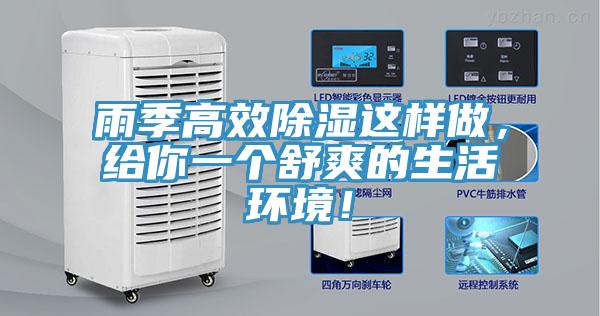雨季高效除濕這樣做，給你一個舒爽的生活環境！
