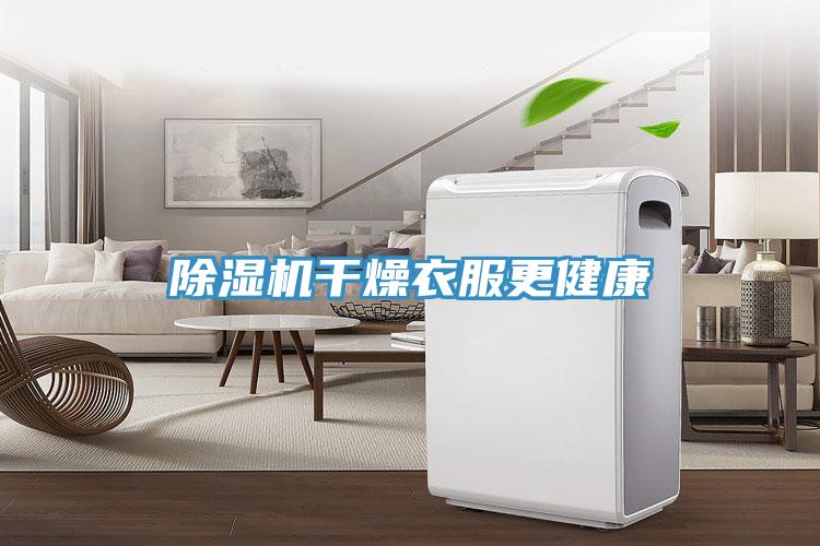 91看片软件大全幹燥衣服更健康
