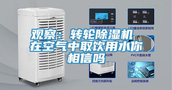 觀察：轉輪91看片软件大全 在空氣中取飲用水你相信嗎