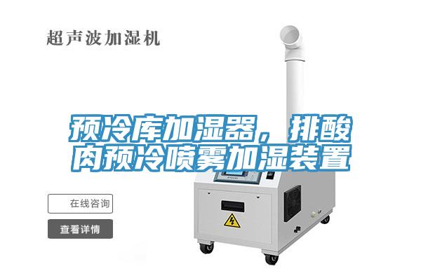 預冷庫加濕器，排酸肉預冷噴霧加濕裝置
