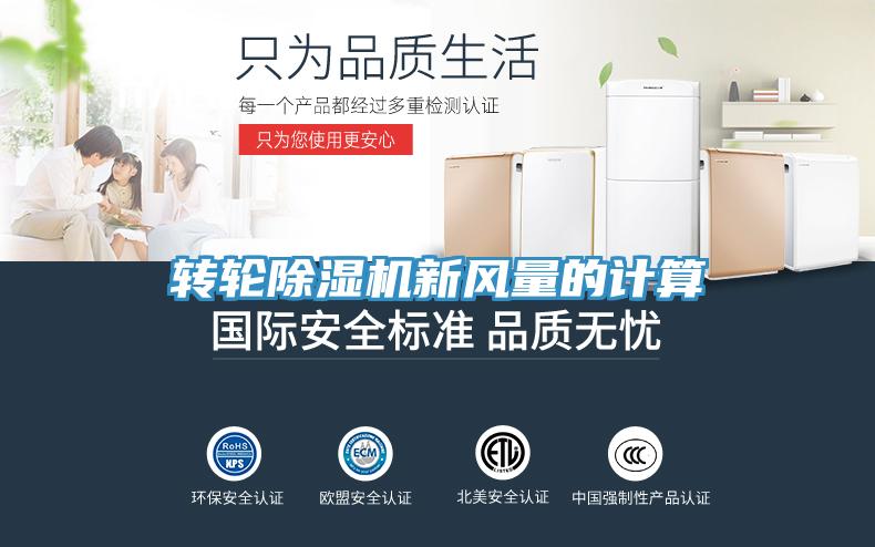 轉輪91看片软件大全新風量的計算