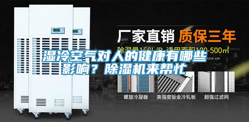 濕冷空氣對人的健康有哪些影響？91看片软件大全來幫忙
