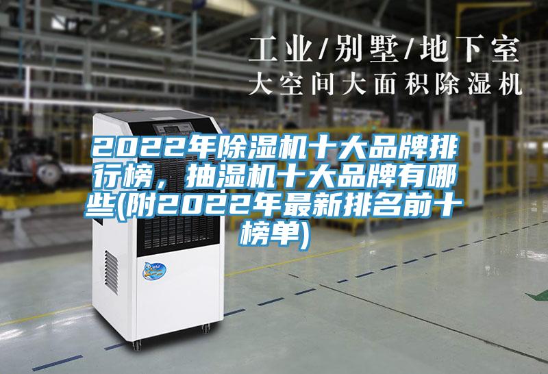 2022年91看片软件大全十大品牌排行榜，抽濕機十大品牌有哪些(附2022年最新排名前十榜單)
