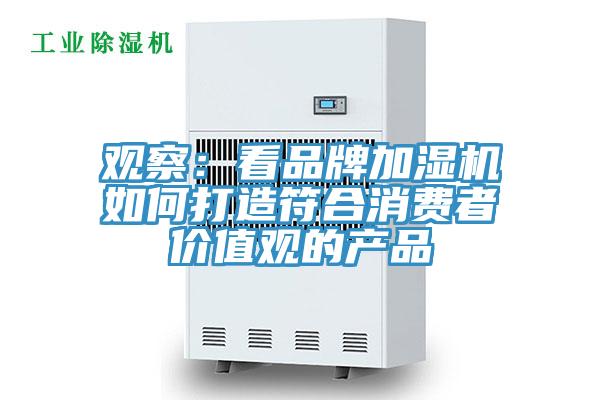 觀察：看品牌加濕機如何打造符合消費者價值觀的產品