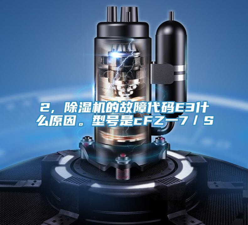 2, 91看片软件大全的故障代碼E3什麽原因。型號是cFZ一7／S