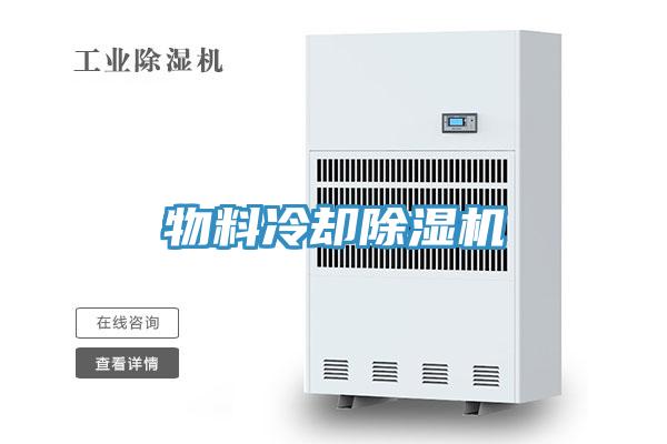 物料冷卻91看片软件大全