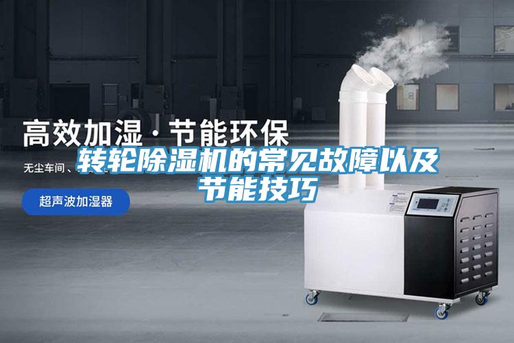 轉輪91看片软件大全的常見故障以及節能技巧