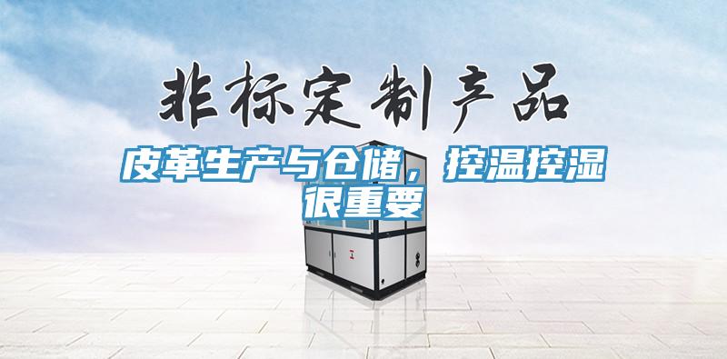 皮革生產與倉儲，控溫控濕很重要