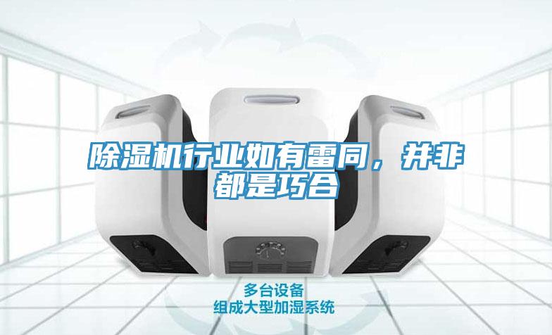 91看片软件大全行業如有雷同，並非都是巧合