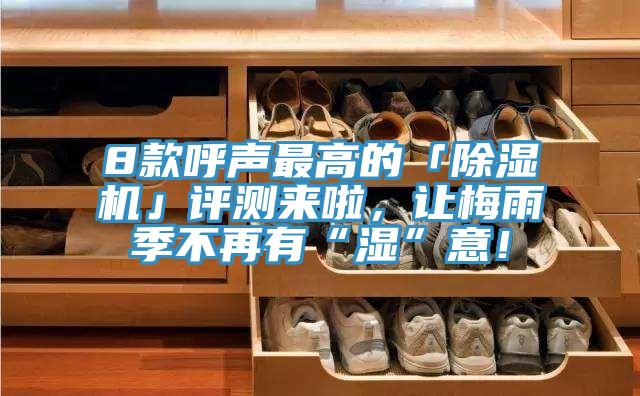 8款呼聲最高的「91看片软件大全」評測來啦，讓梅雨季不再有“濕”意！