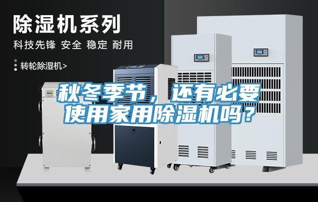 秋冬季節，還有必要使用家用91看片软件大全嗎？