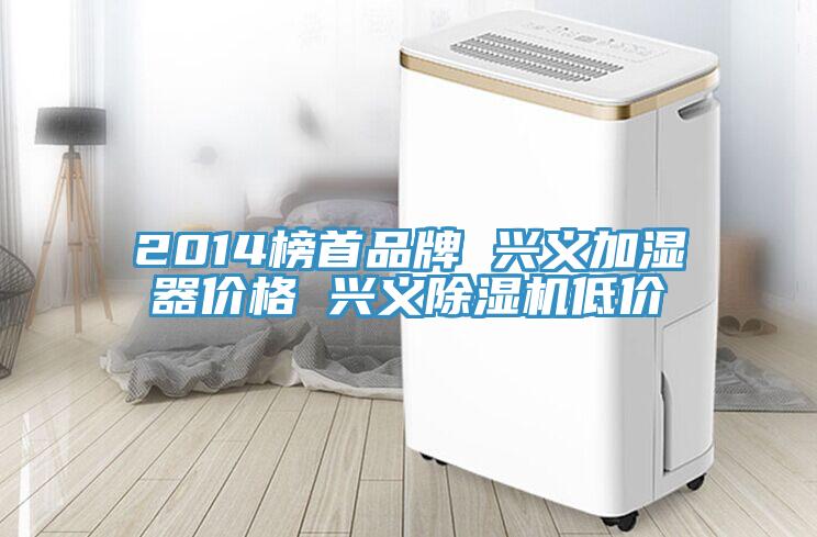 2014榜首品牌 興義加濕器價格 興義91看片软件大全低價