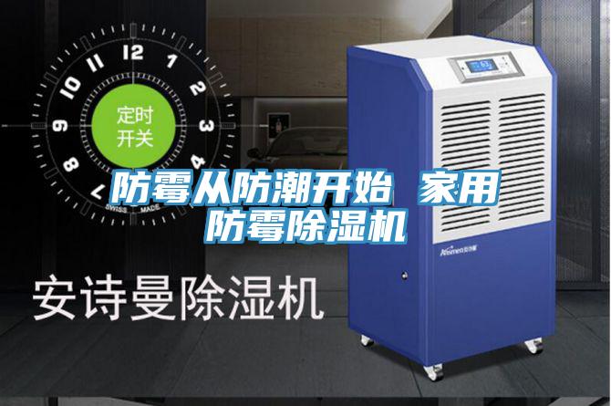 防黴從防潮開始 家用防黴91看片软件大全
