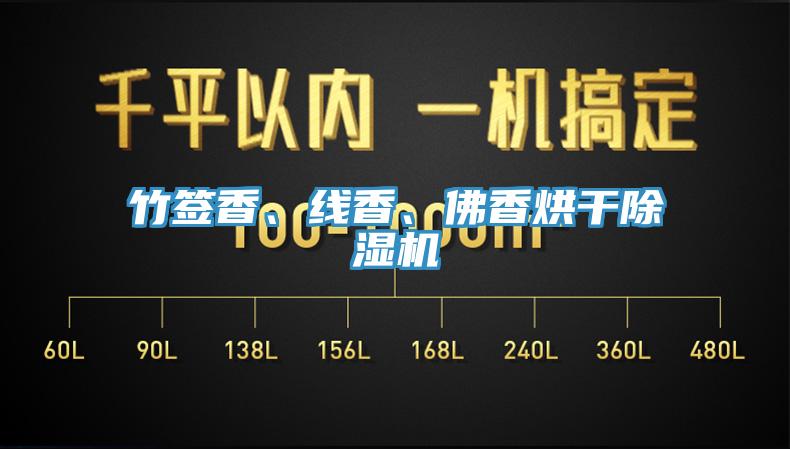 竹簽香、線香、佛香烘幹91看片软件大全