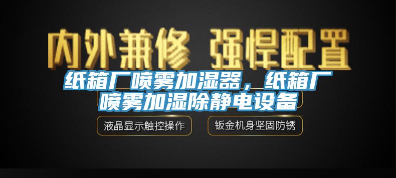 紙箱廠噴霧加濕器，紙箱廠噴霧加濕除靜電設備