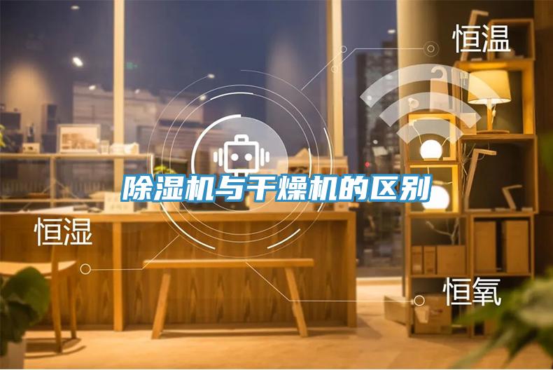 91看片软件大全與幹燥機的區別