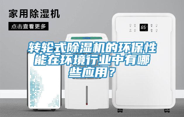 轉輪式91看片软件大全的環保性能在環境行業中有哪些應用？