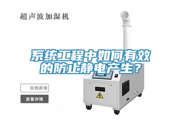 係統工程中如何有效的防止靜電產生？