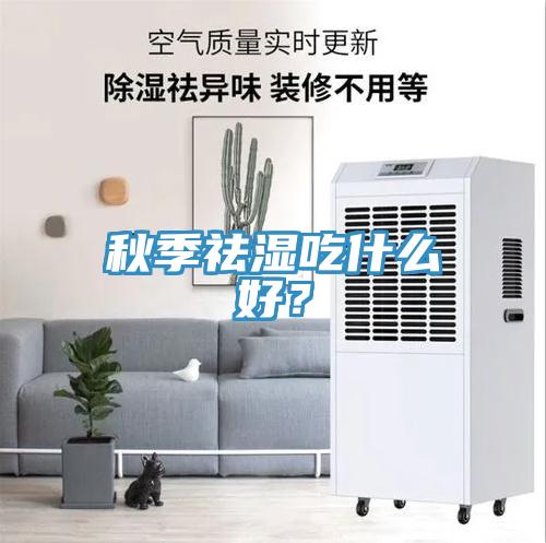 秋季祛濕吃什麽好？