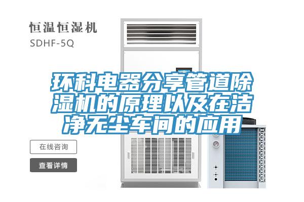 環科電器分享管道91看片软件大全的原理以及在潔淨無塵車間的應用