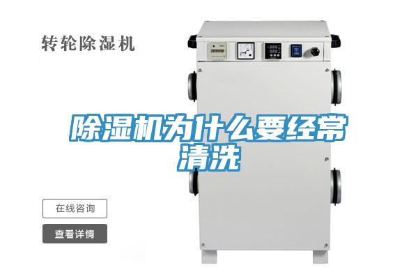 91看片软件大全為什麽要經常清洗