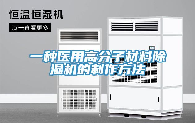 一種醫用高分子材料91看片软件大全的製作方法