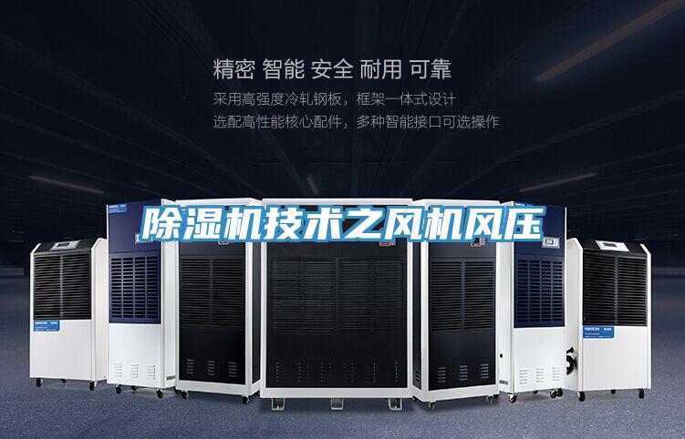 91看片软件大全技術之風機風壓