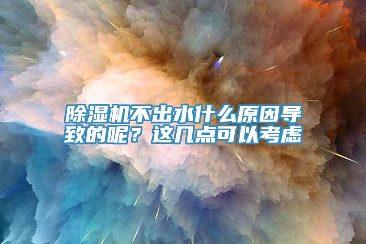 91看片软件大全不出水什麽原因導致的呢？這幾點可以考慮