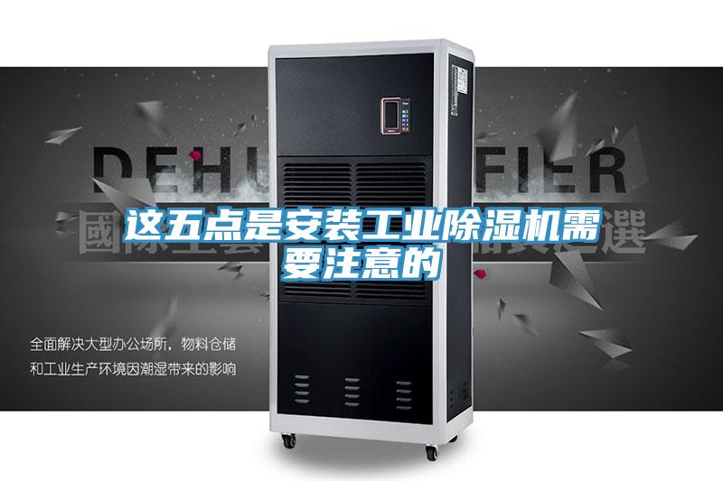 這五點是安裝工業91看片软件大全需要注意的