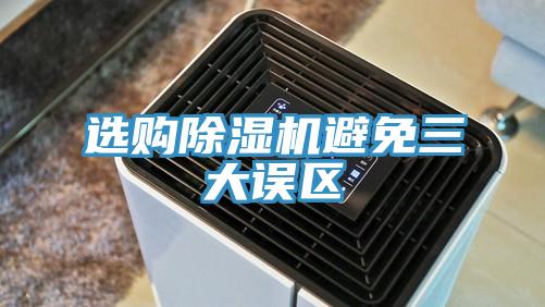 選購91看片软件大全避免三大誤區