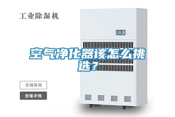 空氣淨化器該怎麽挑選？