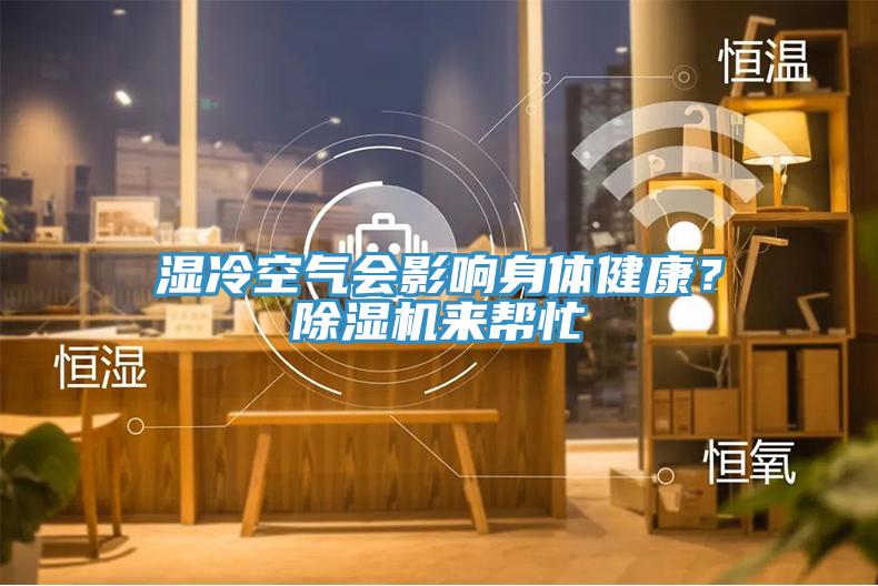 濕冷空氣會影響身體健康？91看片软件大全來幫忙