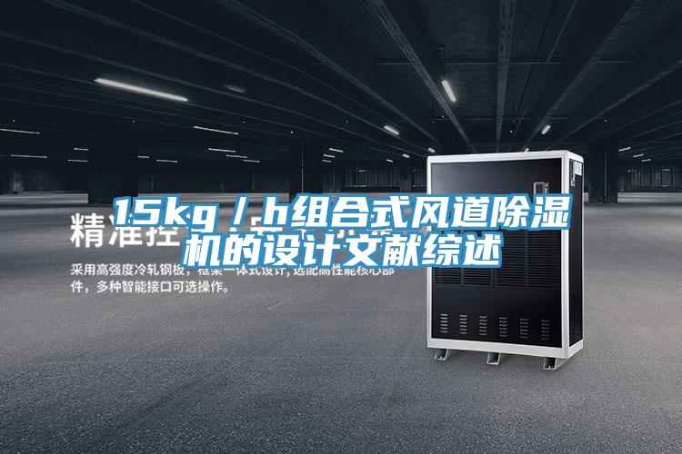 15kg／h組合式風道91看片软件大全的設計文獻綜述
