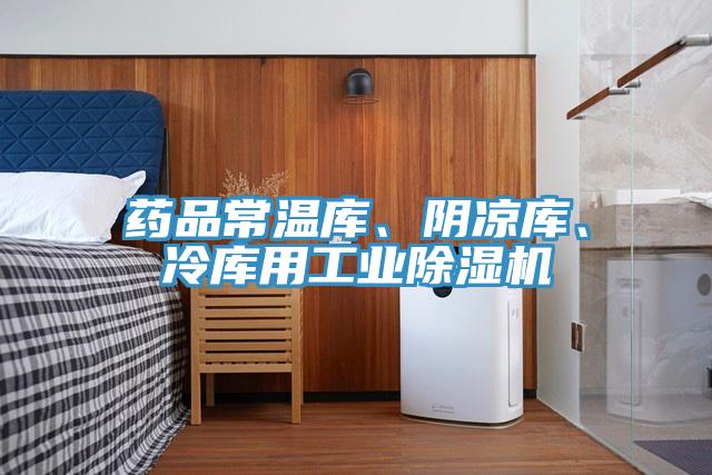 藥品常溫庫、陰涼庫、冷庫用工業91看片软件大全