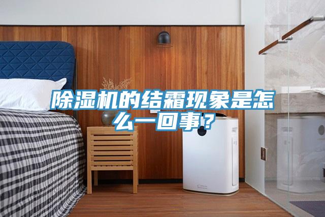 91看片软件大全的結霜現象是怎麽一回事？